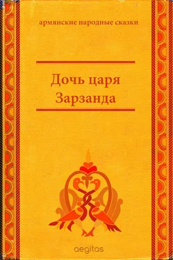 Народные сказки Дочь царя Зарзанда обложка книги