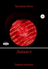 Юлия Григорова - Ланкаст. Первая планета