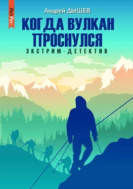 Андрей Дышев Когда вулкан проснулся обложка книги