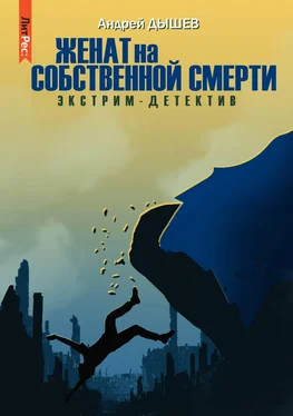 Андрей Дышев Женат на собственной смерти обложка книги