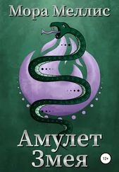 Мора Меллис - Амулет Змея