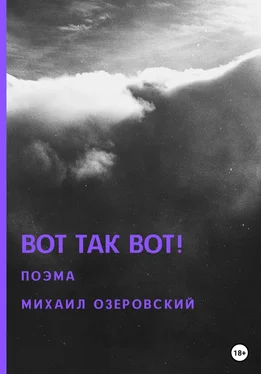 Михаил Озеровский Вот так вот! обложка книги