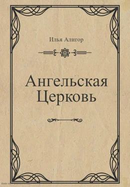 Илья Алигор Ангельская Церковь обложка книги