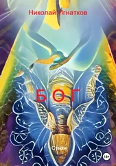 Николай Игнатков - Бог