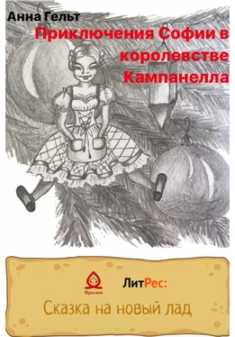 Анна Гельт Приключения Софии в королевстве Кампанелла обложка книги
