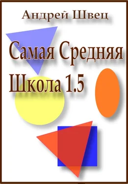 Андрей Швец Самая средняя школа 1.5 обложка книги