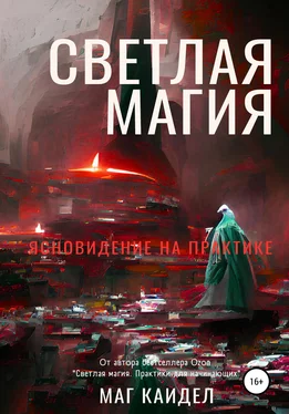 Каидел Маг Светлая магия. Ясновидение на практике обложка книги