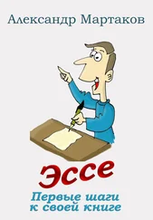 Александр Мартаков - Эссе - первые шаги к своей книге