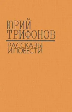 Юрий Трифонов Повести, рассказы, статьи обложка книги