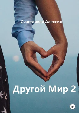 Счастливая Алексия Другой Мир 2 обложка книги