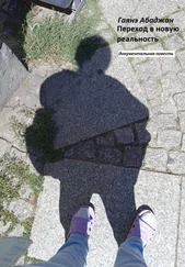 Гаянэ Абаджан - Переход в новую реальность