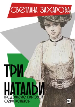 Светлана Захарова Три Натальи обложка книги