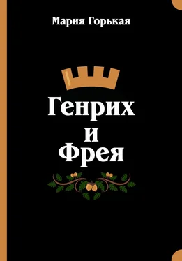 Мария Горькая Генрих и Фрея обложка книги