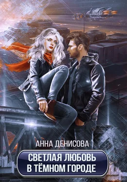 Анна Денисова Светлая любовь в тёмном городе обложка книги