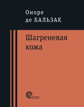 Оноре де Бальзак Шагреневая кожа обложка книги