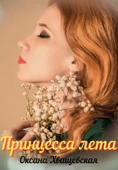 Оксана Хващевская - Принцесса лета