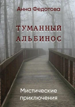 Анна Федотова Туманный альбинос обложка книги