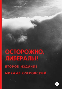 Михаил Озеровский Осторожно, либералы! обложка книги