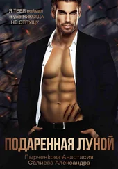 Анастасия Пырченкова - Подаренная Луной