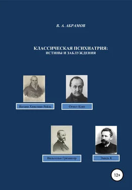 Владимир Абрамов Классическая психиатрия: истины и заблуждения обложка книги