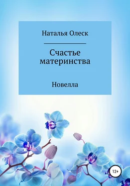 Наталья Олеск Счастье материнства обложка книги