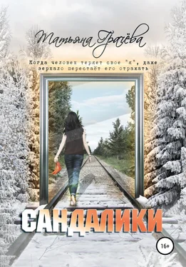 Татьяна Грачева Сандалики обложка книги