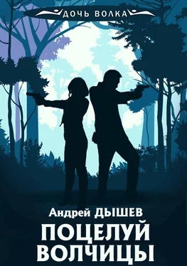 Андрей Дышев Поцелуй волчицы обложка книги