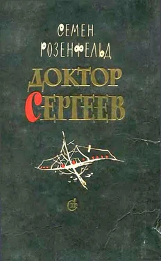 Семен Розенфельд Доктор Сергеев обложка книги