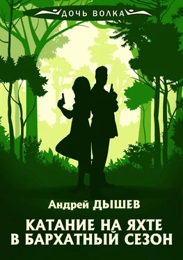 Андрей Дышев Катание на яхте в бархатный сезон обложка книги