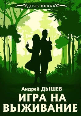 Андрей Дышев Игра на выживание обложка книги