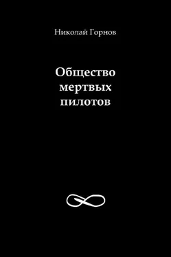 Николай Горнов Общество мертвых пилотов обложка книги