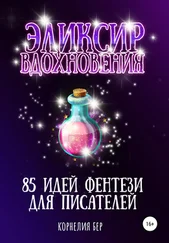 Корнелия Бер - Эликсир вдохновения. 85 идей фентези для писателей