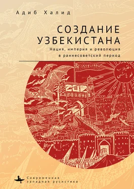 Адиб Халид Создание Узбекистана. Нация, империя и революция в раннесоветский период обложка книги