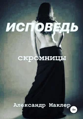 Александр Маклер - Исповедь скромницы