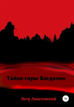 Петр Лопатовский Тайна горы Багдачан обложка книги