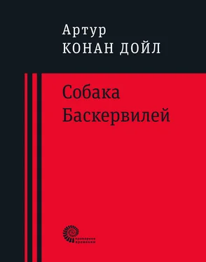 Артур Конан Дойль Собака Баскервилей обложка книги