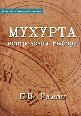 Бангалор Венката Раман Мухурта: астрология выбора обложка книги