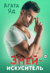 Агата Яд - Змей-искуситель