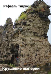 Тигрис Рафаэль - Крушение империи