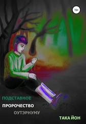Така Йон - Подставное пророчество Оутэрнуму