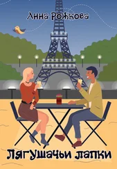 Анна Рожкова - Лягушачьи лапки