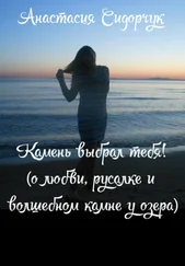 Анастасия Сидорчук - Камень выбрал тебя!