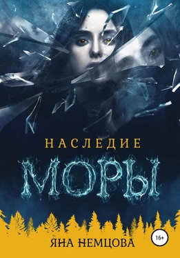 Яна Немцова Наследие Моры обложка книги