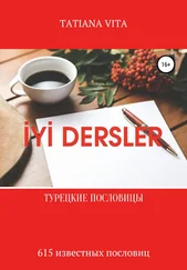Татьяна Вита - İYİ Dersler. Турецкие пословицы. 615 известных пословиц с переводом