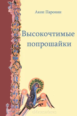 Акоп Паронян Высокочтимые попрошайки обложка книги