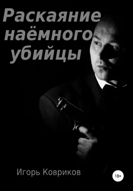Игорь Ковриков Раскаяние наёмного убийцы обложка книги