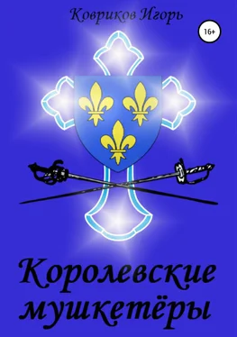 Игорь Ковриков Королевские мушкетёры обложка книги