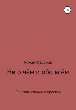 Роман Фёдоров Ни о чём и обо всём обложка книги