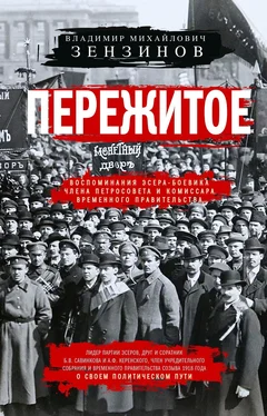 Владимир Зензинов Пережитое. Воспоминания эсера-боевика, члена Петросовета и комиссара Временного правительства обложка книги