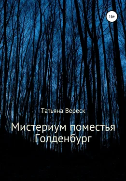 Татьяна Вереск Мистериум поместья Голденбург обложка книги